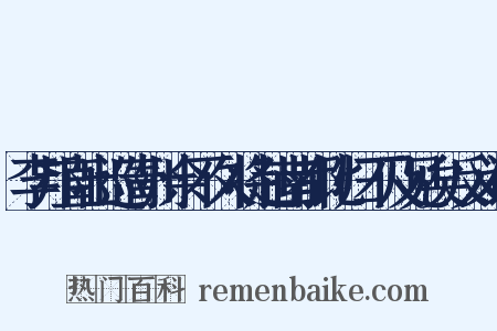 李邦直出巡青州余不久将赴南都比归不及见矣反义词是什么意思的图片